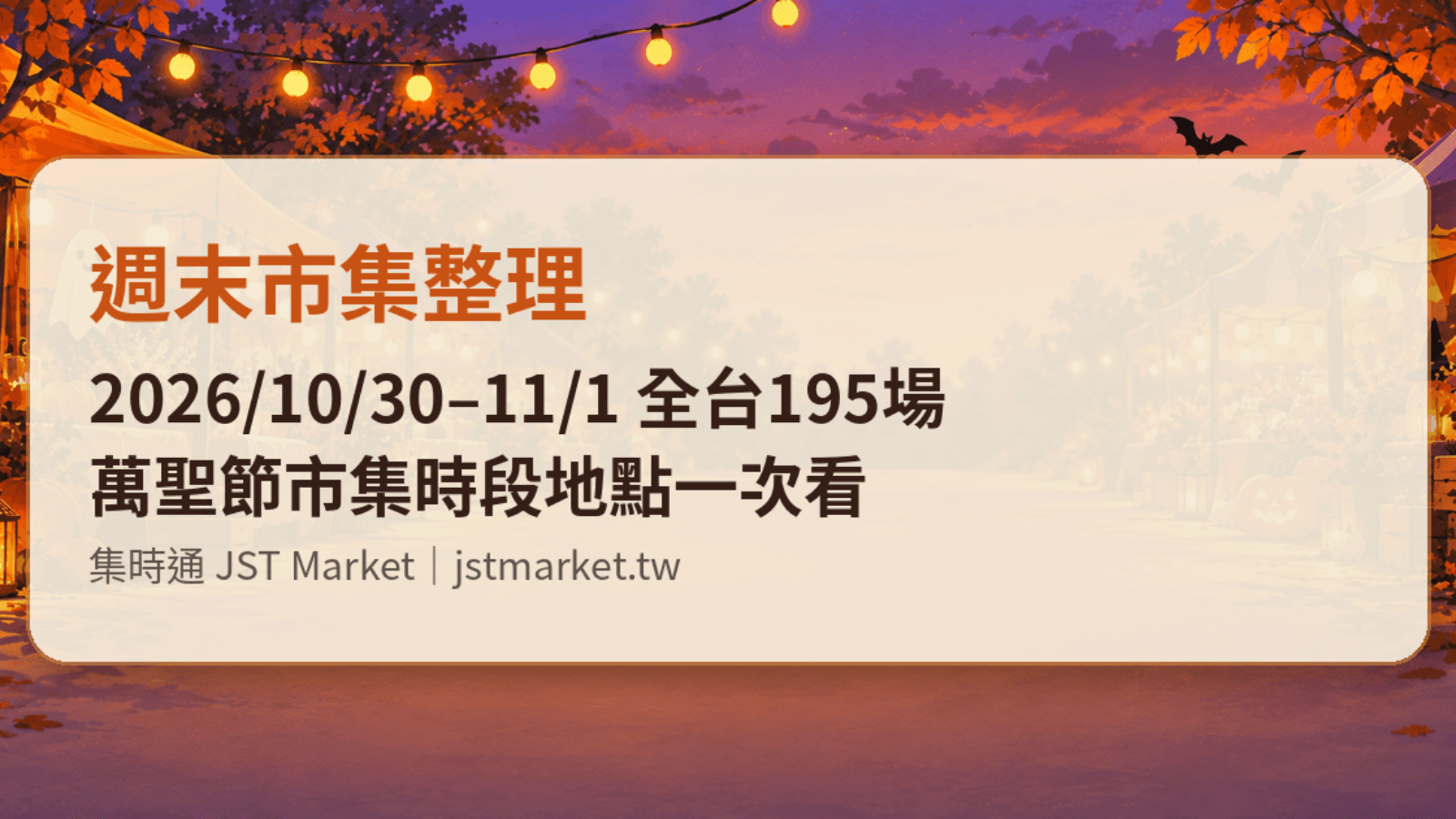 週末市集整理|2026/10/30–11/1 全台195場萬聖節市集時段地點一次看