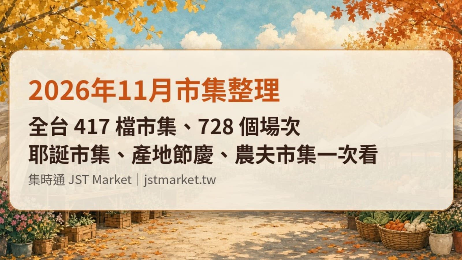 2026年11月市集整理:全台 417 檔市集,耶誕市集、產地節慶和農夫市集一次看